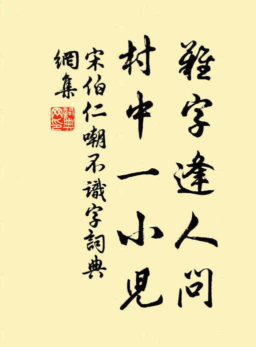 宋伯仁难字逢人问，村中一小儿书法作品欣赏