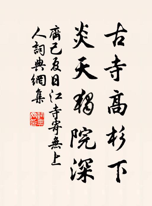 齐己古寺高杉下，炎天独院深书法作品欣赏