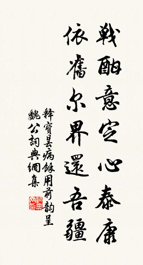 释宝昙战酣意定心泰康，依旧尔界还吾疆书法作品欣赏