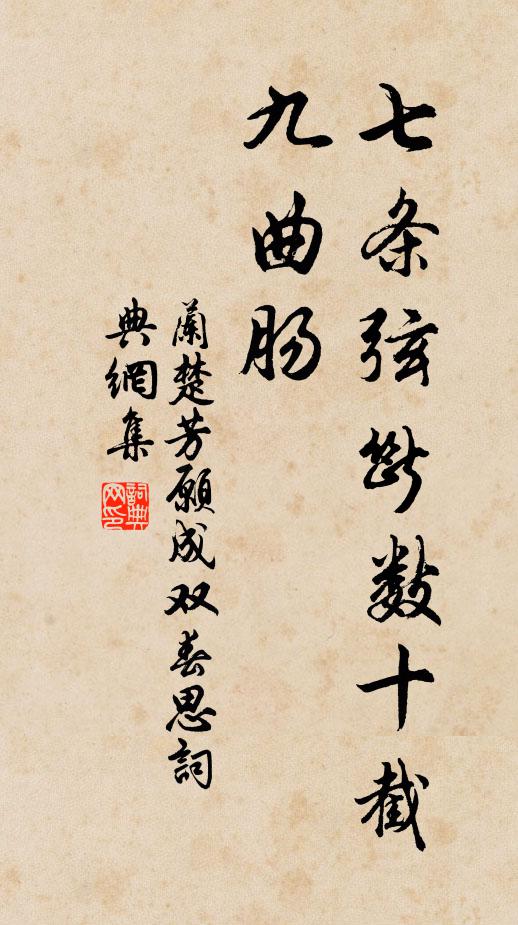 兰楚芳七条弦断数十截，九曲肠书法作品欣赏