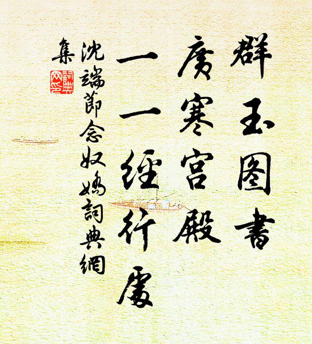 沈端节群玉图书，广寒宫殿，一一经行处书法作品欣赏