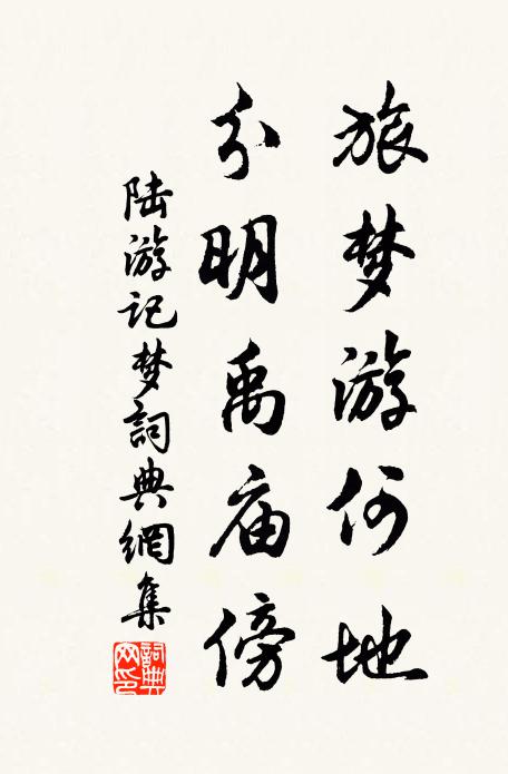 陆游旅梦游何地？分明禹庙傍书法作品欣赏