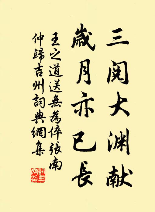 王之道三阅大渊献，岁月亦已长书法作品欣赏