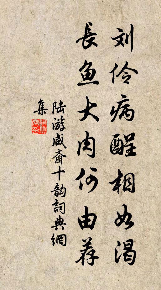 陆游刘伶病酲相如渴，长鱼大肉何由荐书法作品欣赏