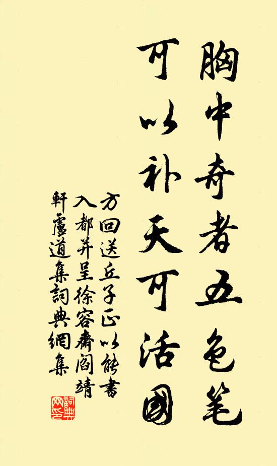 方回胸中奇者五色笔，可以补天可活国书法作品欣赏