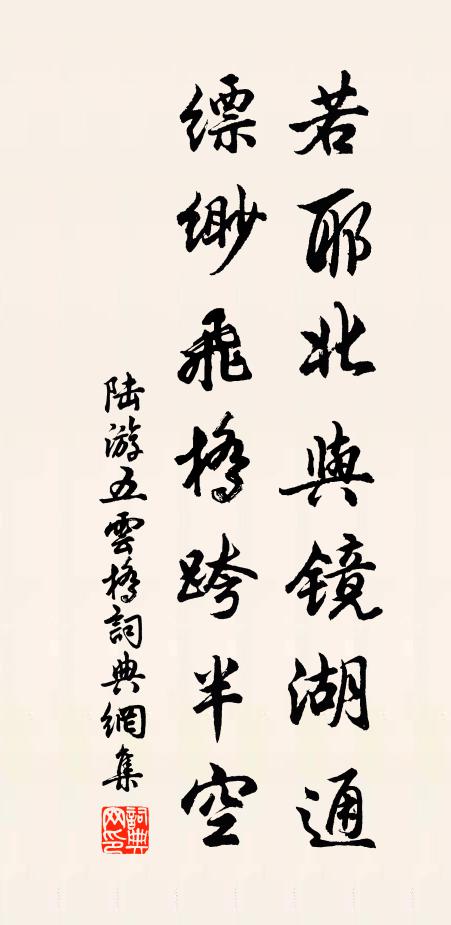 陆游若耶北与镜湖通，缥缈飞桥跨半空书法作品欣赏