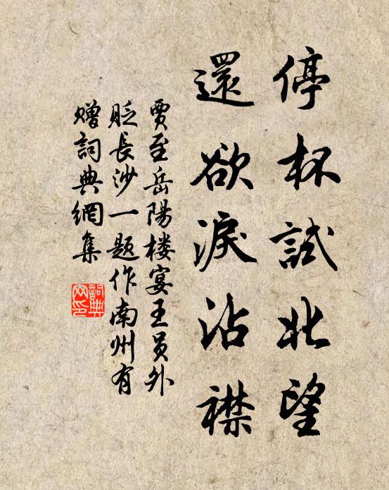 贾至停杯试北望，还欲泪沾襟书法作品欣赏