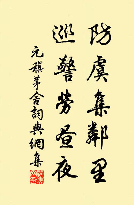元稹防虞集邻里，巡警劳昼夜书法作品欣赏