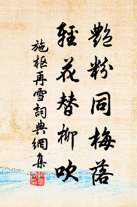 施枢艳粉同梅落，轻花替柳吹书法作品欣赏