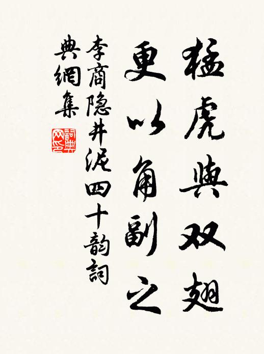 李商隐猛虎与双翅,更以角副之书法作品欣赏