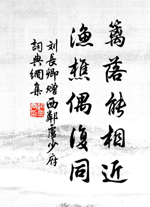 刘长卿篱落能相近，渔樵偶复同书法作品欣赏