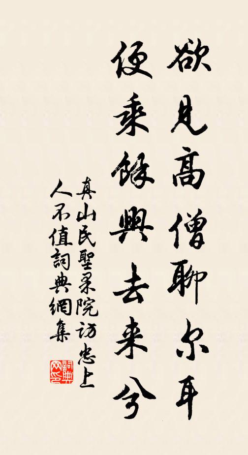 真山民欲见高僧聊尔耳，便乘余兴去来兮书法作品欣赏