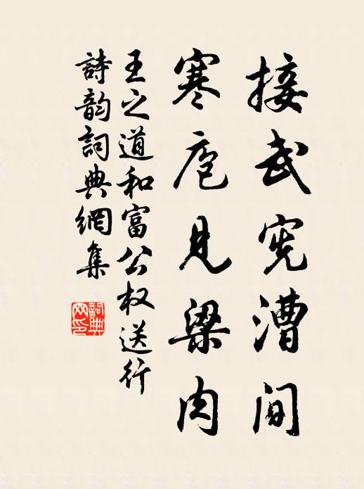 王之道接武宪漕间，寒庖见梁肉书法作品欣赏