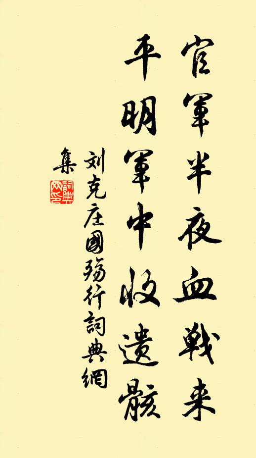 刘克庄官军半夜血战来，平明军中收遗骸书法作品欣赏