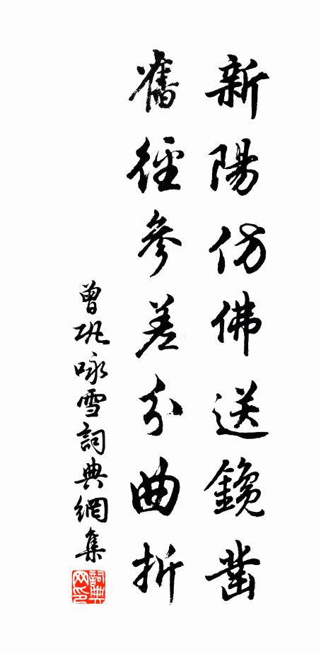 曾巩新阳仿佛送鑱凿，旧径参差分曲折书法作品欣赏