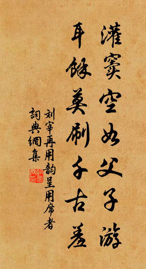 刘宰灌窦空如父子游，耳馀莫刷千古羞书法作品欣赏