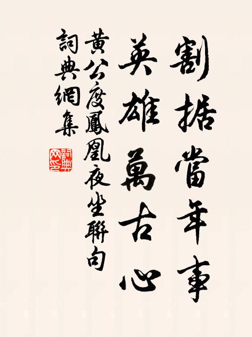 黄公度割据当年事，英雄万古心书法作品欣赏