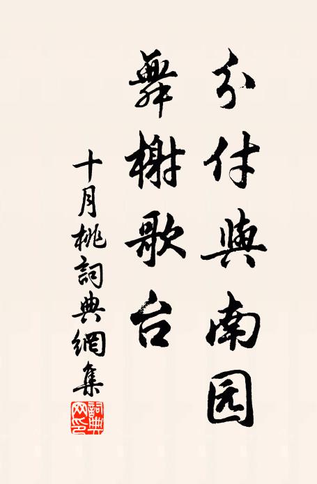 佚名分付与南园，舞榭歌台书法作品欣赏