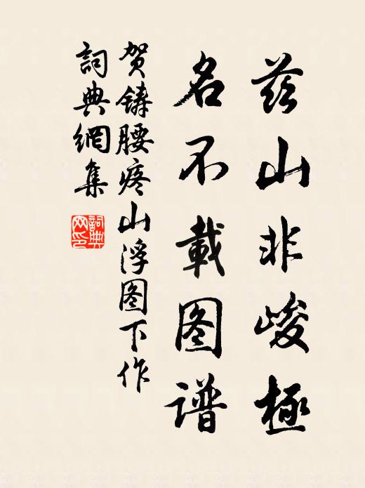 贺铸兹山非峻极，名不载图谱书法作品欣赏