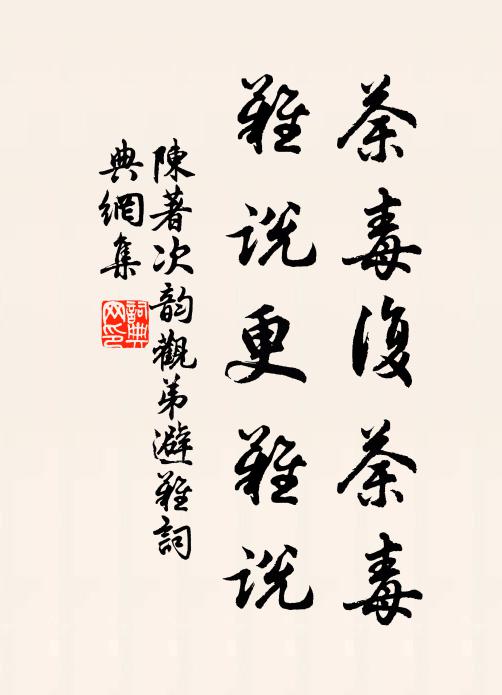 陈著荼毒复荼毒，难说更难说书法作品欣赏