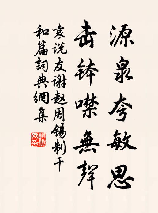 袁说友源泉夸敏思，击钵噤无声书法作品欣赏