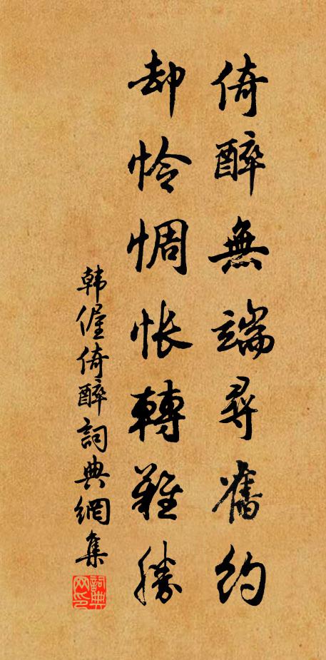 韩偓倚醉无端寻旧约，却怜惆怅转难胜书法作品欣赏