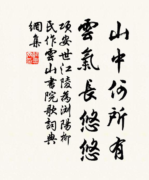 项安世山中何所有，云气长悠悠书法作品欣赏