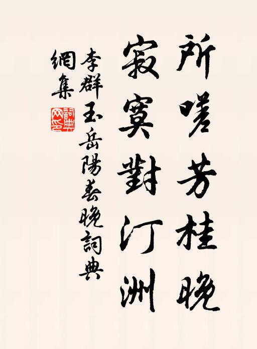 李群玉所嗟芳桂晚，寂寞对汀洲书法作品欣赏