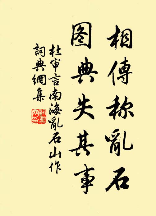 杜审言相传称乱石，图典失其事书法作品欣赏
