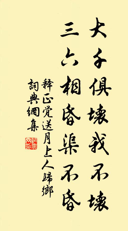 释正觉大千俱坏我不坏，三六相昏渠不昏书法作品欣赏