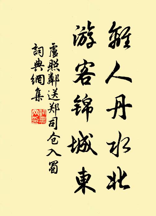 卢照邻离人丹水北，游客锦城东书法作品欣赏