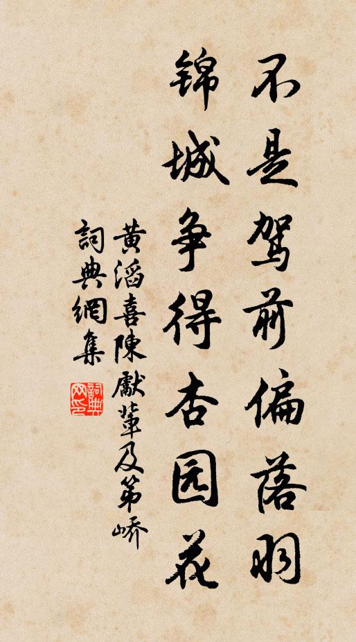 黄滔不是驾前偏落羽，锦城争得杏园花书法作品欣赏