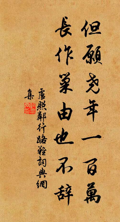 卢照邻但愿尧年一百万，长作巢由也不辞书法作品欣赏