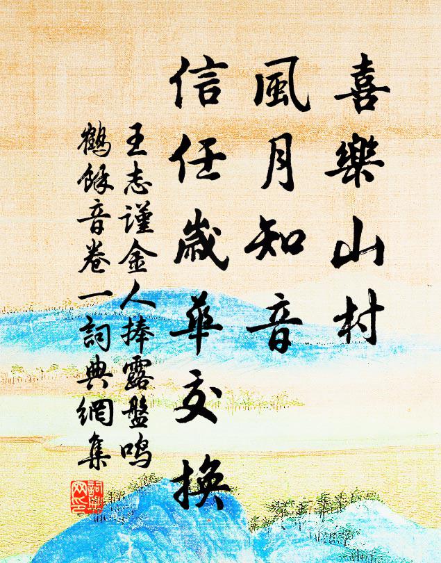 王志谨喜乐山村，风月知音，信任岁华交换书法作品欣赏