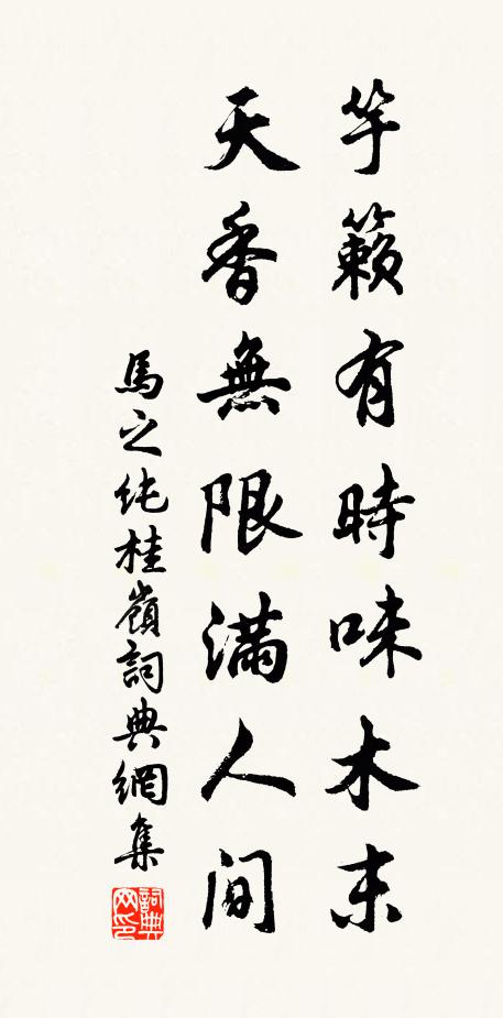 马之纯竽籁有时味木末，天香无限满人间书法作品欣赏