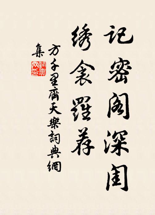 方千里记密阁深闺，绣衾罗荐书法作品欣赏