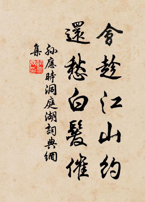 孙应时会趁江山约，还愁白发催书法作品欣赏