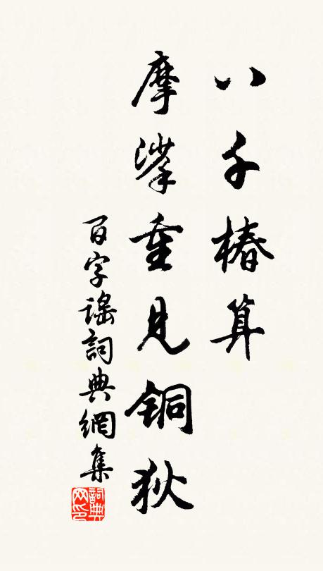 佚名八千椿算，摩挲重见铜狄书法作品欣赏