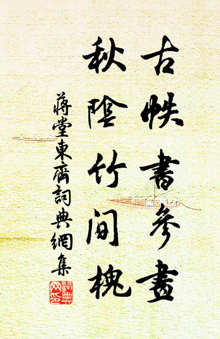 蒋堂古帙书参画，秋阴竹间槐书法作品欣赏