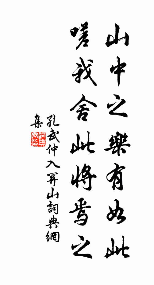 孔武仲山中之乐有如此，嗟我舍此将焉之书法作品欣赏
