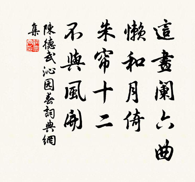 陈德武这画阑六曲，懒和月倚，朱帘十二，不与风开书法作品欣赏