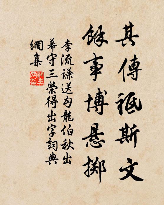 李流谦其传祗斯文，余事博悬掷书法作品欣赏