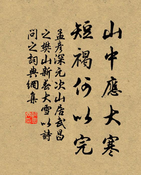 孟彦深山中应大寒，短褐何以完书法作品欣赏