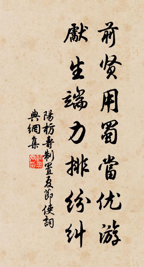 阳枋前贤用蜀当优游，先生端力排纷纠书法作品欣赏