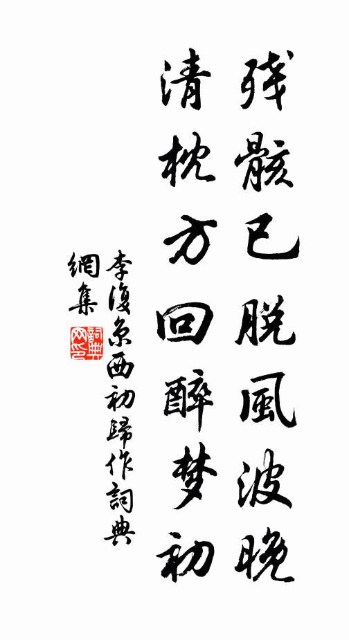 李复残骸已脱风波晚，清枕方回醉梦初书法作品欣赏