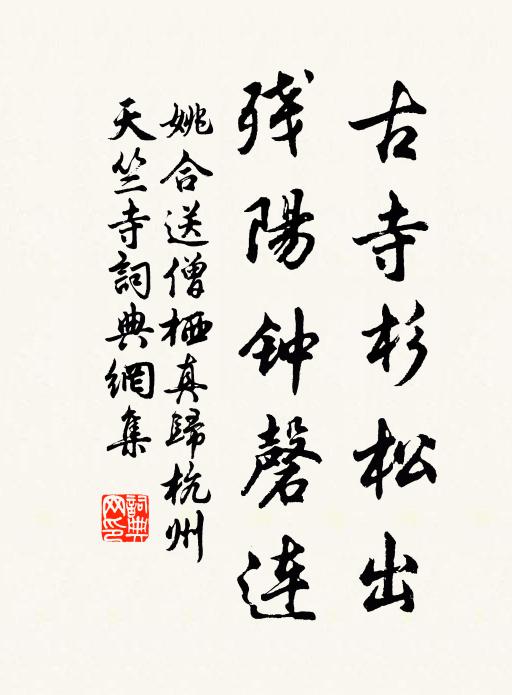 姚合古寺杉松出，残阳钟磬连书法作品欣赏