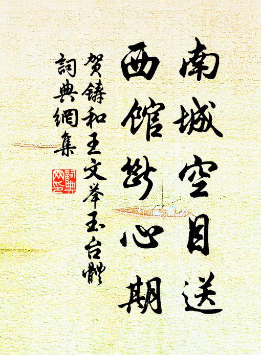 贺铸南城空目送，西馆断心期书法作品欣赏