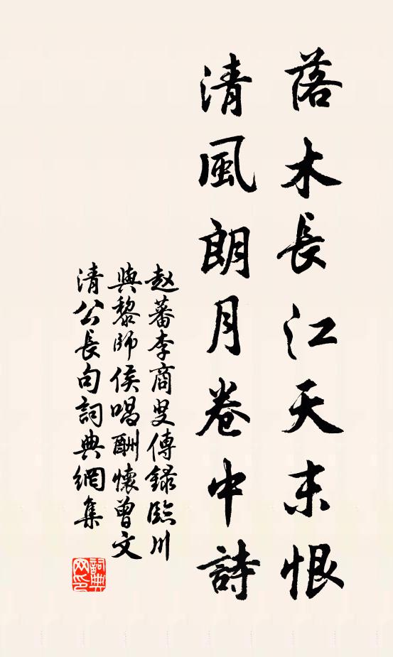 赵蕃落木长江天末恨，清风朗月卷中诗书法作品欣赏