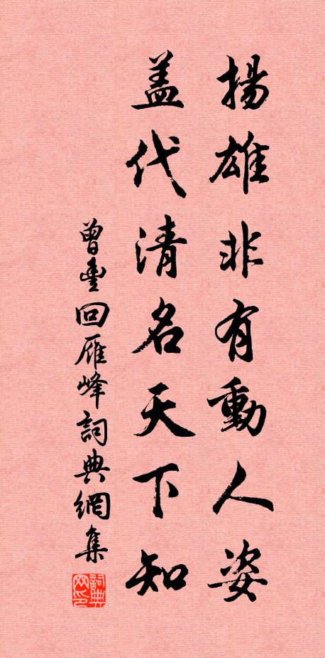 曾丰扬雄非有动人姿，盖代清名天下知书法作品欣赏