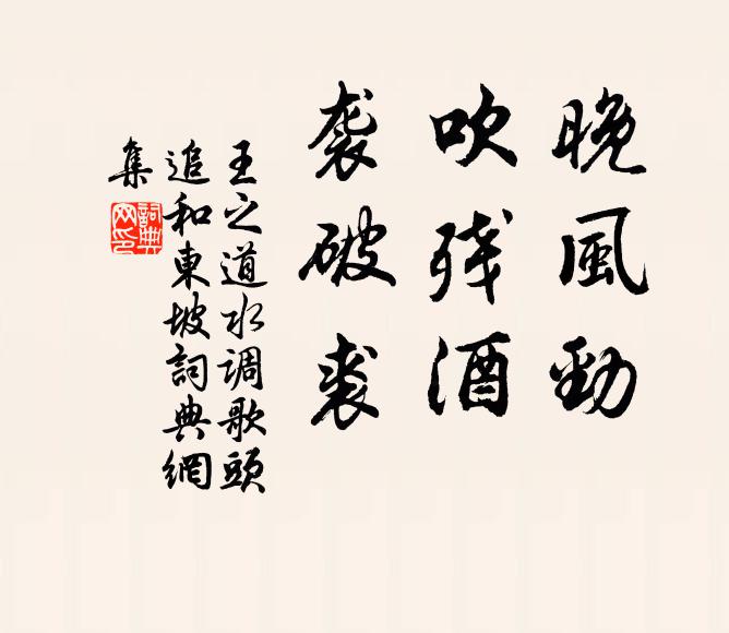 王之道晚风劲，吹残酒，袭破裘书法作品欣赏